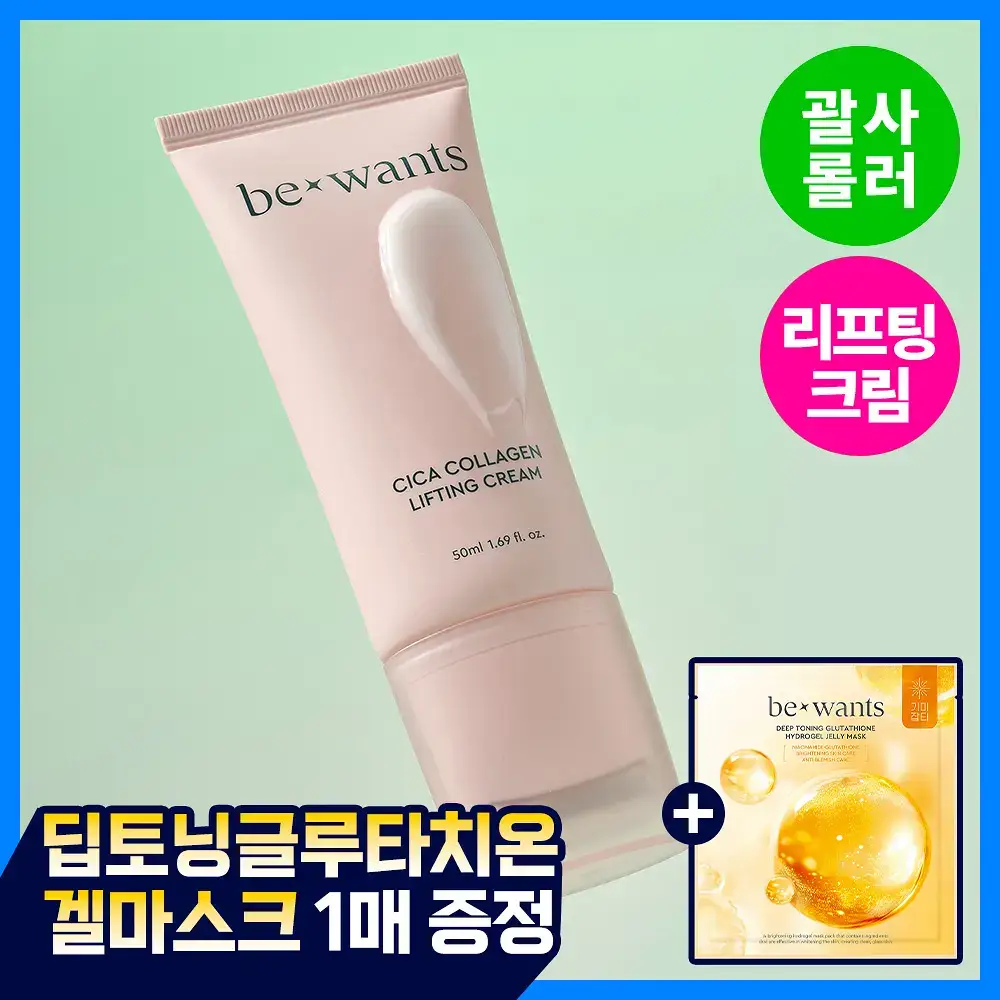 [NCT태용 PICK/괄사롤러] 비원츠 시카콜라겐 리프팅크림 50ml